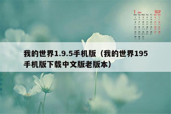 我的世界1.9.5手机版（我的世界195手机版下载中文版老版本）