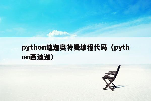 python迪迦奥特曼编程代码（python画迪迦）