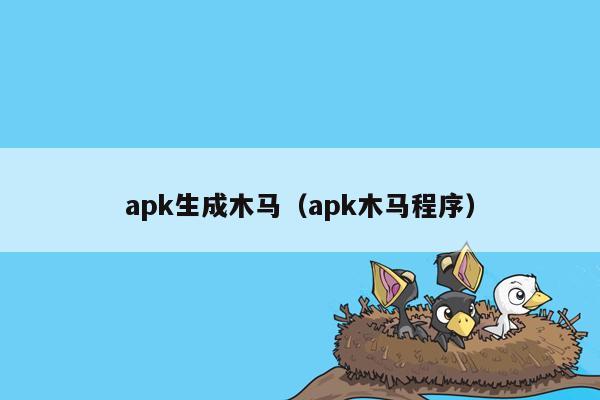 apk生成木马（apk木马程序）