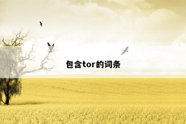 包含tor的词条