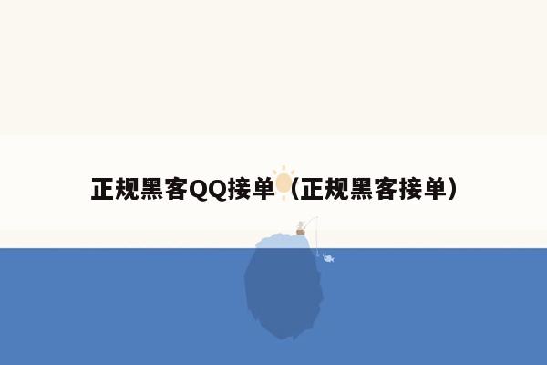 正规黑客QQ接单（正规黑客接单）