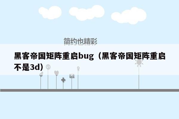 黑客帝国矩阵重启bug（黑客帝国矩阵重启不是3d）