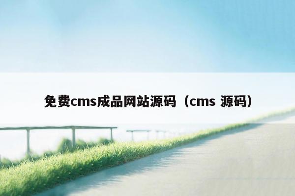 免费cms成品网站源码（cms 源码）