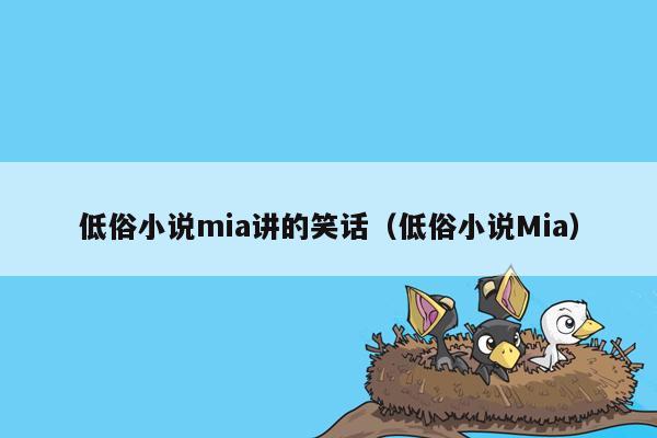 低俗小说mia讲的笑话（低俗小说Mia）