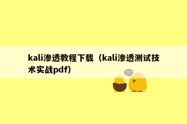 kali渗透教程下载（kali渗透测试技术实战pdf）