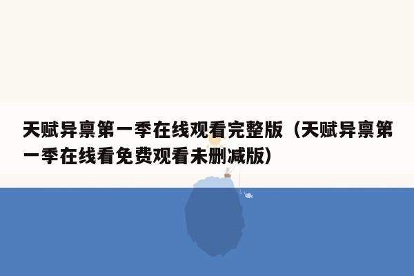 天赋异禀第一季在线观看完整版（天赋异禀第一季在线看免费观看未删减版）