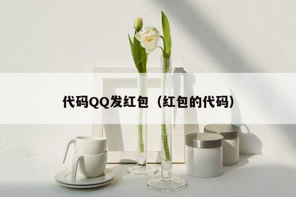 代码QQ发红包（红包的代码）