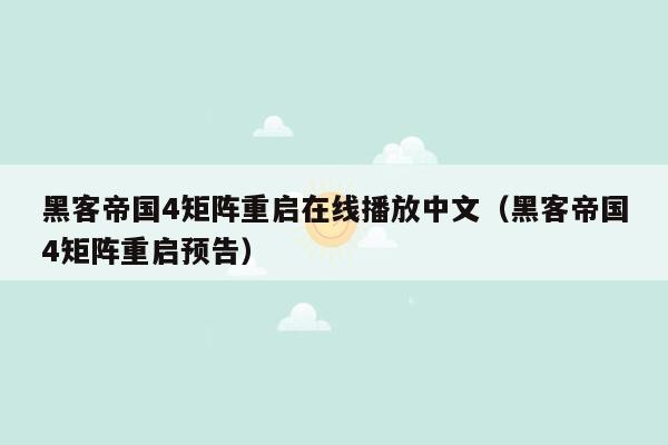 黑客帝国4矩阵重启在线播放中文（黑客帝国4矩阵重启预告）