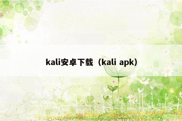 kali安卓下载（kali apk）