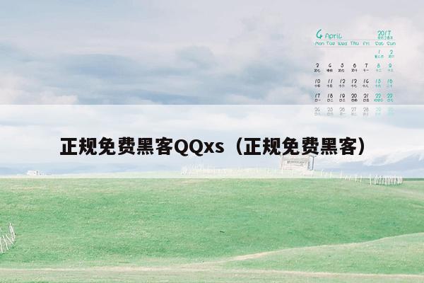 正规免费黑客QQxs（正规免费黑客）