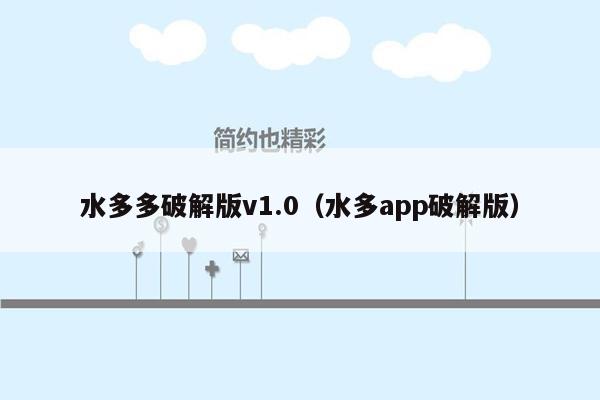 水多多破解版v1.0（水多app破解版）