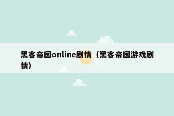 黑客帝国online剧情（黑客帝国游戏剧情）