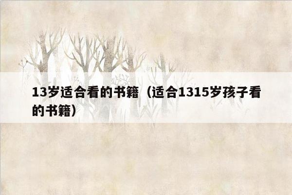 13岁适合看的书籍（适合1315岁孩子看的书籍）