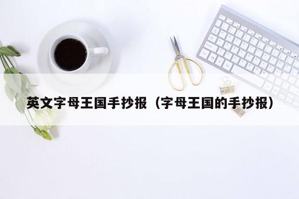 英文字母王国手抄报（字母王国的手抄报）