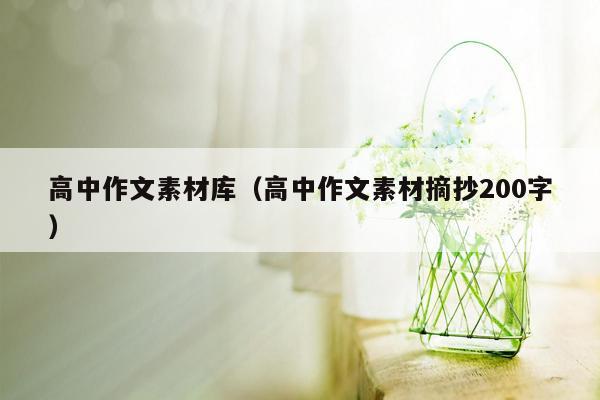 高中作文素材库（高中作文素材摘抄200字）