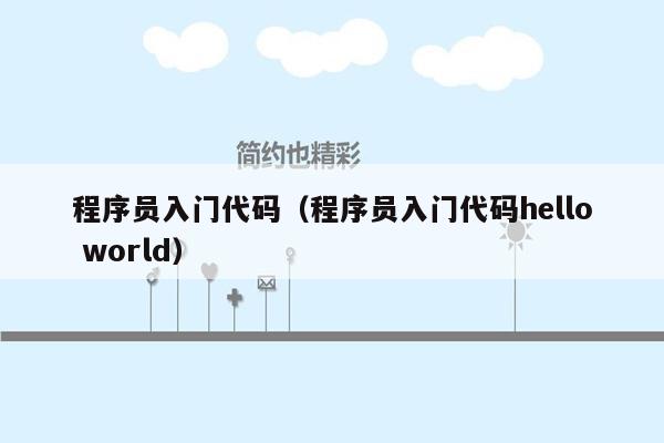 程序员入门代码（程序员入门代码hello world）