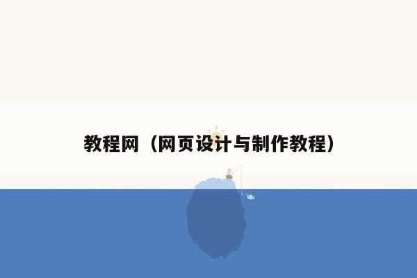 教程网（网页设计与制作教程）