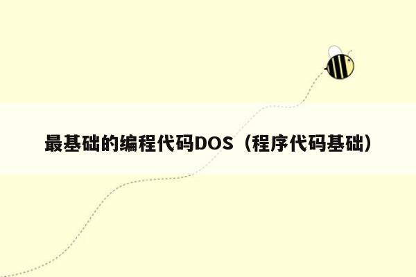 最基础的编程代码DOS（程序代码基础）