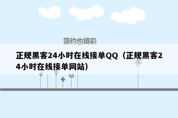 正规黑客24小时在线接单QQ（正规黑客24小时在线接单网站）