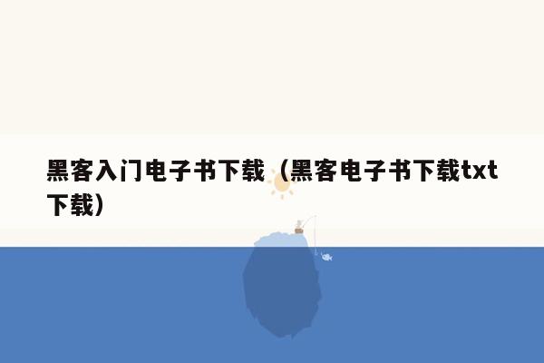 黑客入门电子书下载（黑客电子书下载txt下载）