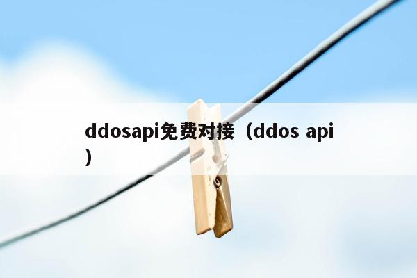 ddosapi免费对接（ddos api）