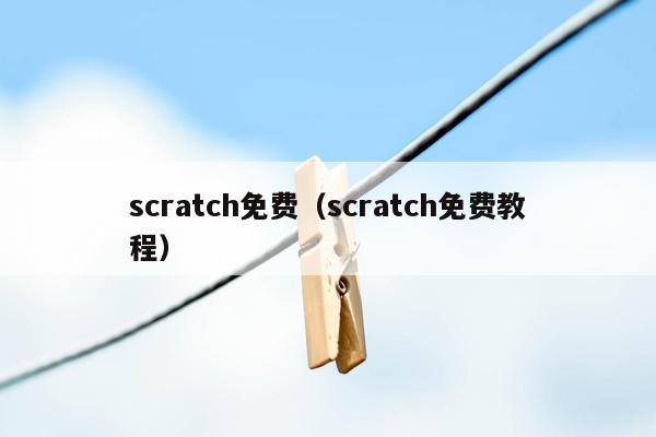 scratch免费（scratch免费教程）