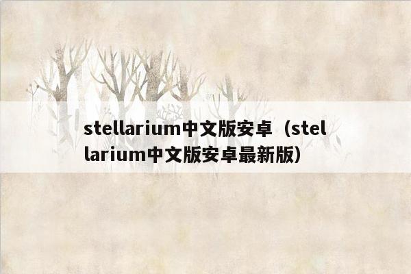 stellarium中文版安卓（stellarium中文版安卓最新版）