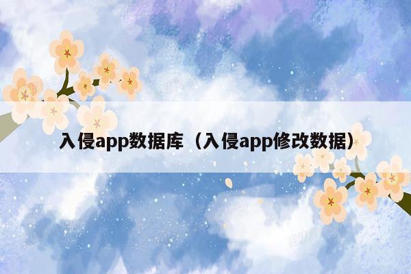 入侵app数据库（入侵app修改数据）