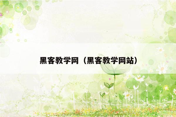 黑客教学网（黑客教学网站）