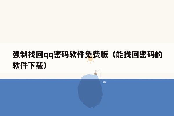 强制找回qq密码软件免费版（能找回密码的软件下载）