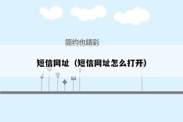 短信网址（短信网址怎么打开）