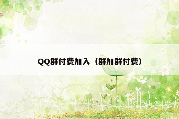 QQ群付费加入（群加群付费）