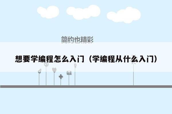 想要学编程怎么入门（学编程从什么入门）