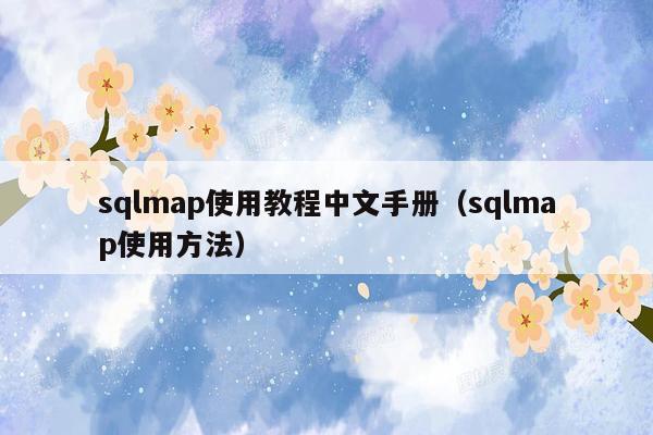 sqlmap使用教程中文手册（sqlmap使用方法）