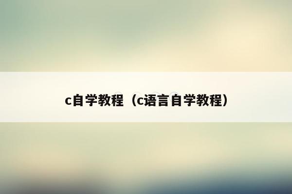 c自学教程（c语言自学教程）