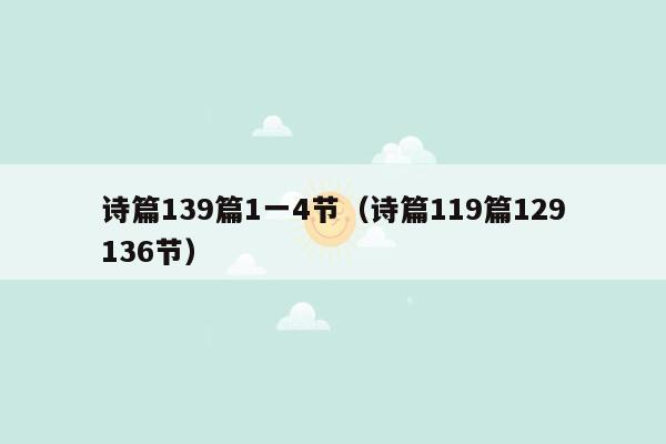 诗篇139篇1一4节（诗篇119篇129136节）