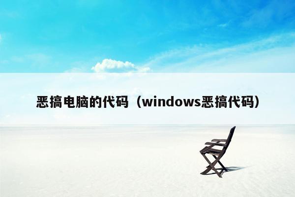 恶搞电脑的代码（windows恶搞代码）