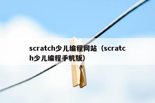 scratch少儿编程网站（scratch少儿编程手机版）