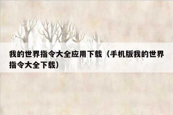 我的世界指令大全应用下载（手机版我的世界指令大全下载）