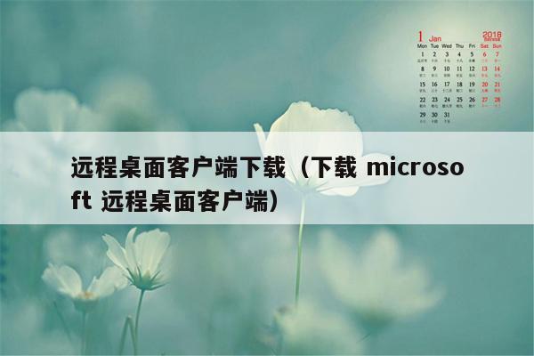 远程桌面客户端下载（下载 microsoft 远程桌面客户端）