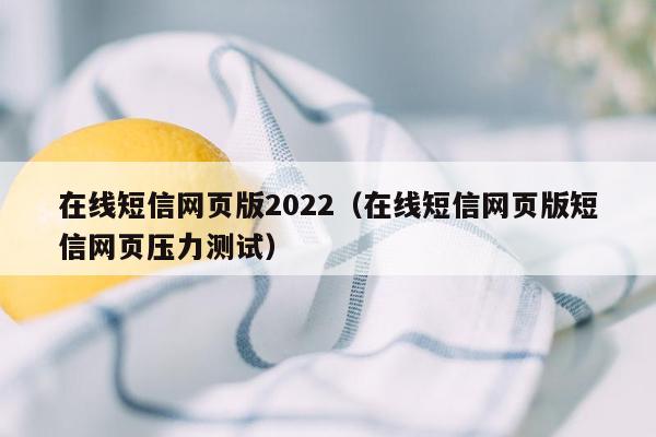 在线短信网页版2022（在线短信网页版短信网页压力测试）