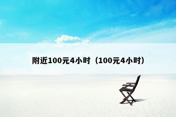 附近100元4小时（100元4小时）