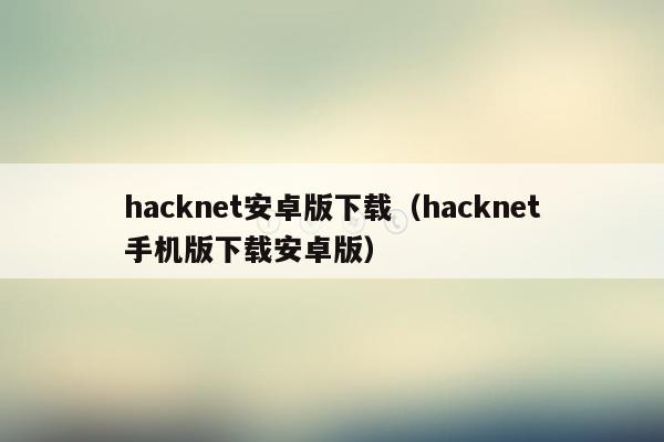 hacknet安卓版下载（hacknet手机版下载安卓版）