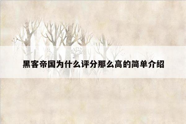 黑客帝国为什么评分那么高的简单介绍