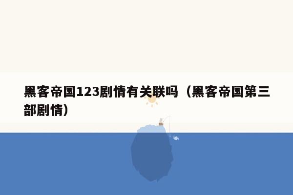 黑客帝国123剧情有关联吗（黑客帝国第三部剧情）