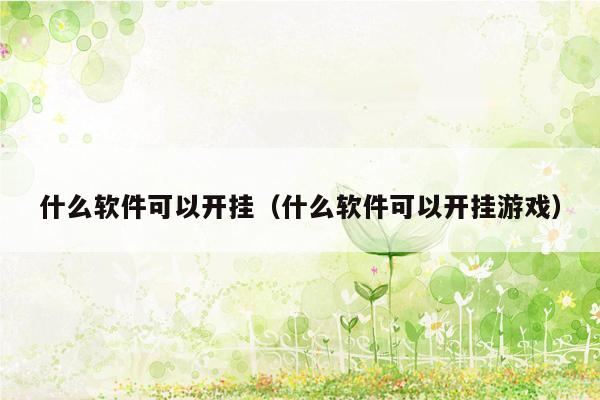 什么软件可以开挂（什么软件可以开挂游戏）