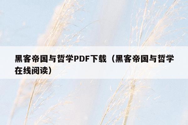 黑客帝国与哲学PDF下载（黑客帝国与哲学在线阅读）