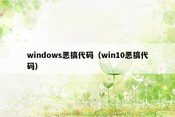 windows恶搞代码（win10恶搞代码）