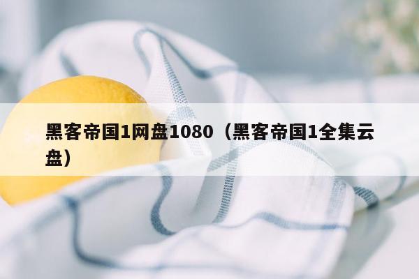 黑客帝国1网盘1080（黑客帝国1全集云盘）