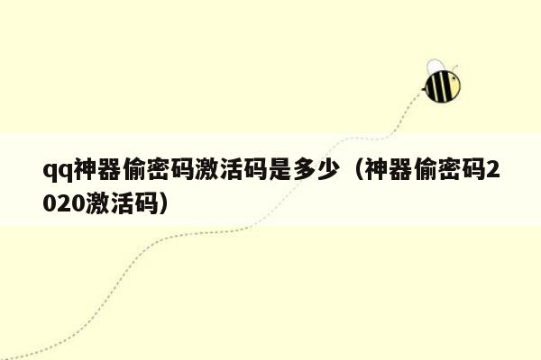 qq神器偷密码激活码是多少（神器偷密码2020激活码）